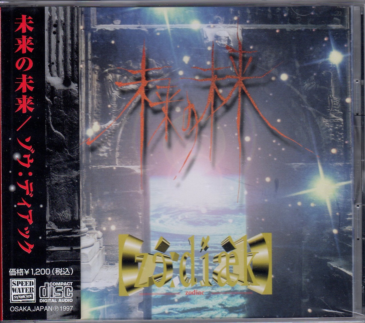 ゾウディアック の CD 未来の未来(赤字)