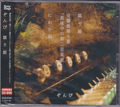 ZOMBIE(ぞんび) ( ゾンビ )  の CD 【初回限定盤B】腐り姫