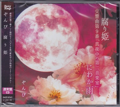 ZOMBIE(ぞんび) ( ゾンビ )  の CD 【通常盤】腐り姫