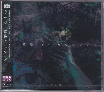 ZOMBIE(ぞんび) の CD 【初回限定盤A】墓場 de ラヴソング