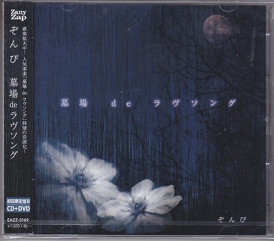 ZOMBIE(ぞんび) の CD 【初回限定盤B】墓場 de ラヴソング