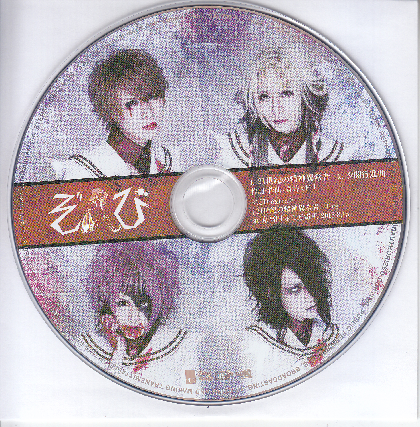 ZOMBIE(ぞんび) ( ゾンビ )  の CD 21世紀の精神異常者／夕闇行進曲