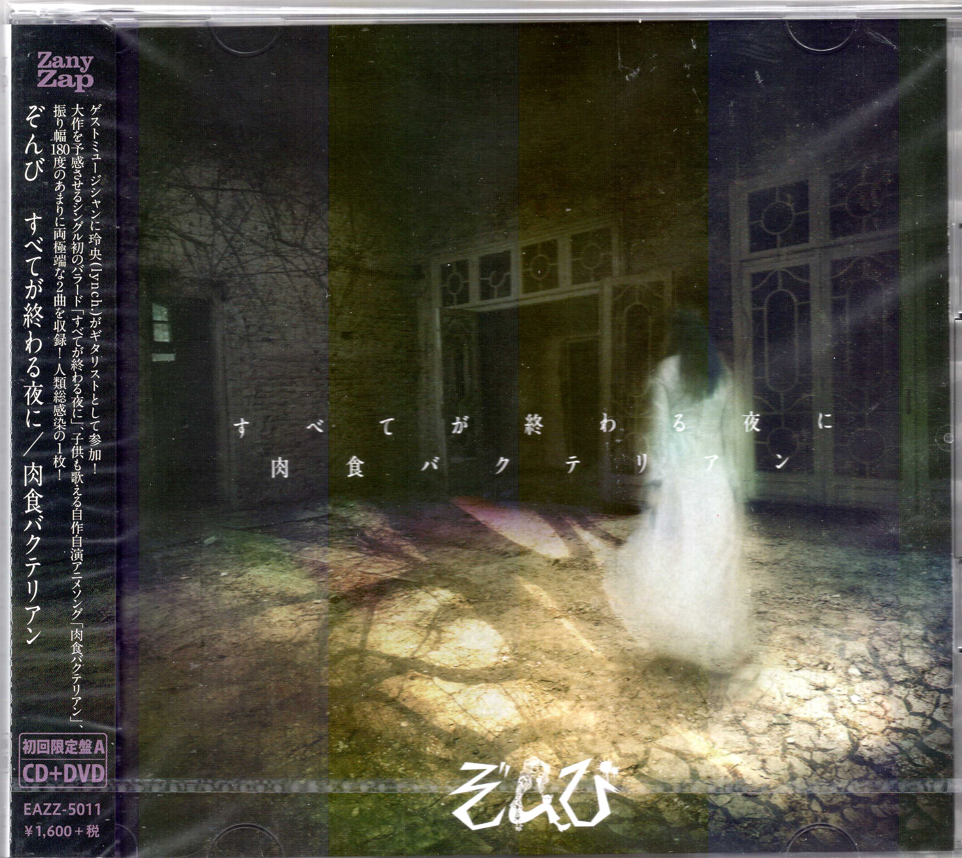 ZOMBIE(ぞんび) ( ゾンビ )  の CD 【初回盤A】すべてが終わる夜に/肉食バクテリアン