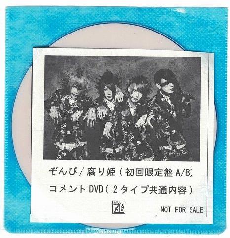 ゾンビ の DVD 【ZEAL LINK特典DVD-R】腐り姫 初回限定盤A/B