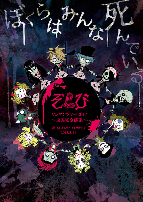 ZOMBIE(ぞんび) の DVD ワンマンツアー2017～全国完全感染～「ぼくらはみんな死んでいる。」＠TSUTAYA O-WEST 2017.3.24